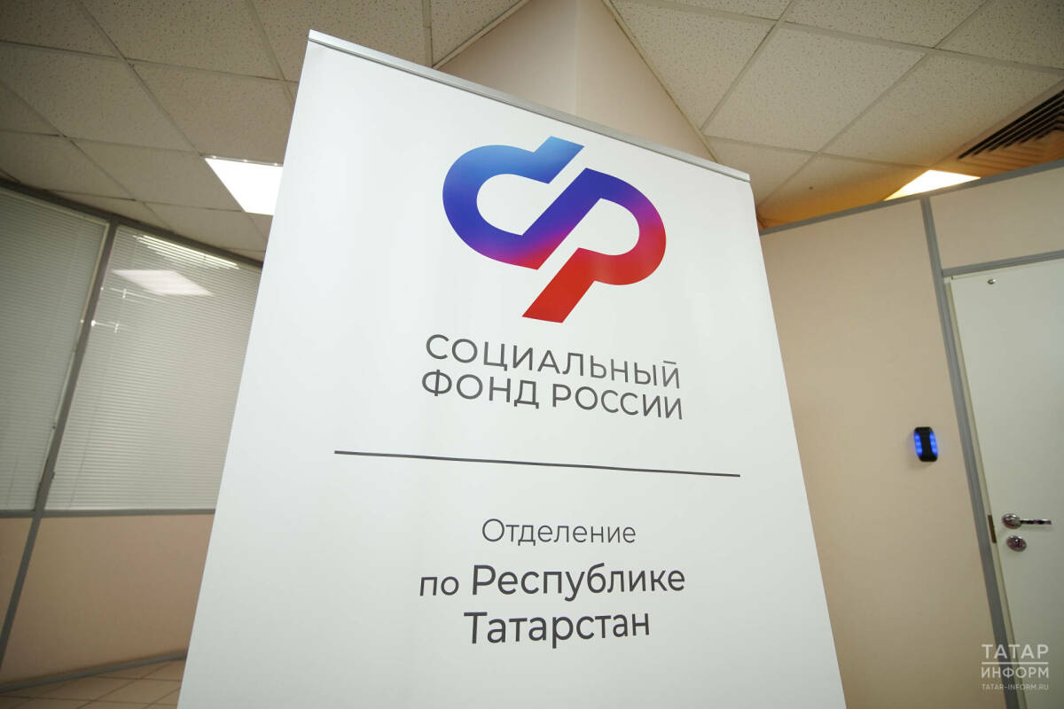 Вывеска Социального фонда России по Республике Татарстан